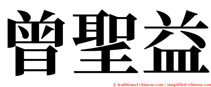 曾聖益 serif font
