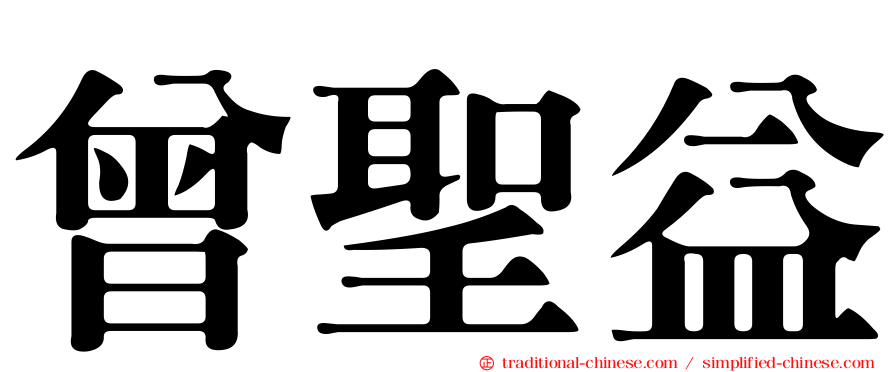 曾聖益