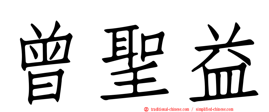 曾聖益
