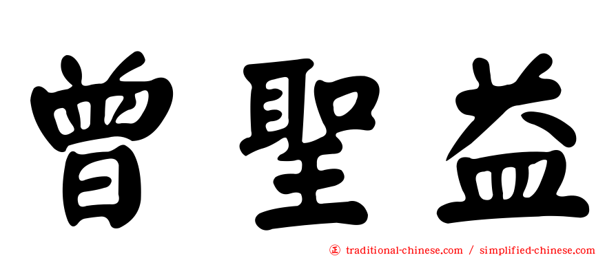 曾聖益