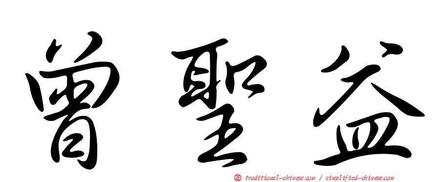 曾聖益