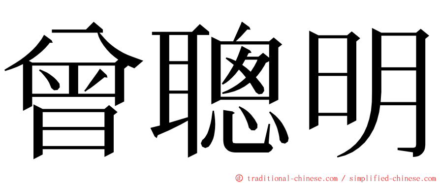 曾聰明 ming font