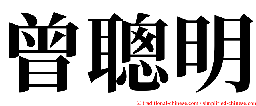 曾聰明 serif font
