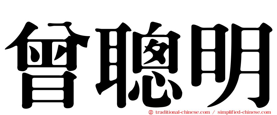 曾聰明