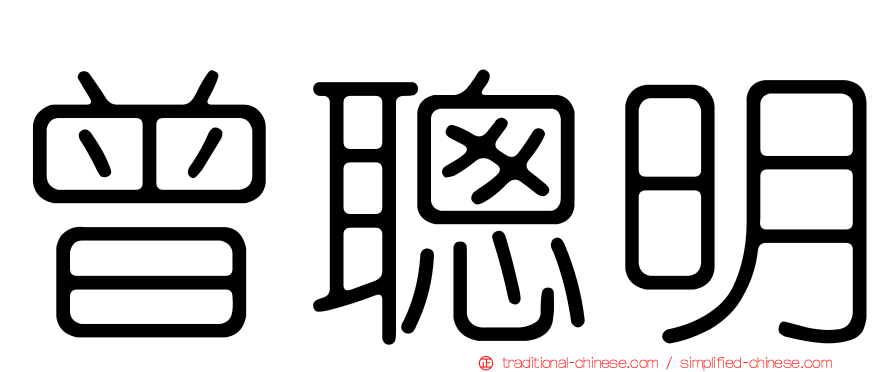 曾聰明