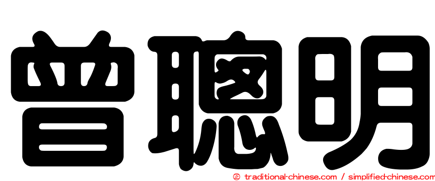 曾聰明