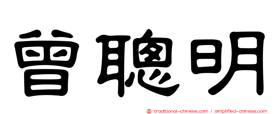 曾聰明