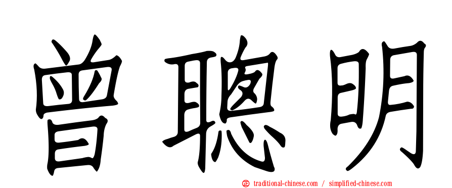 曾聰明