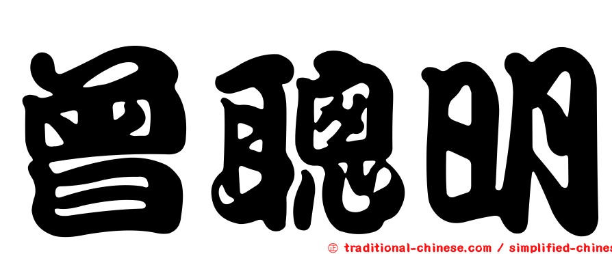 曾聰明