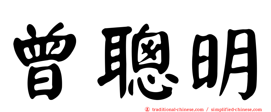 曾聰明
