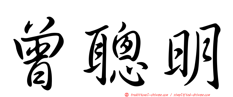 曾聰明
