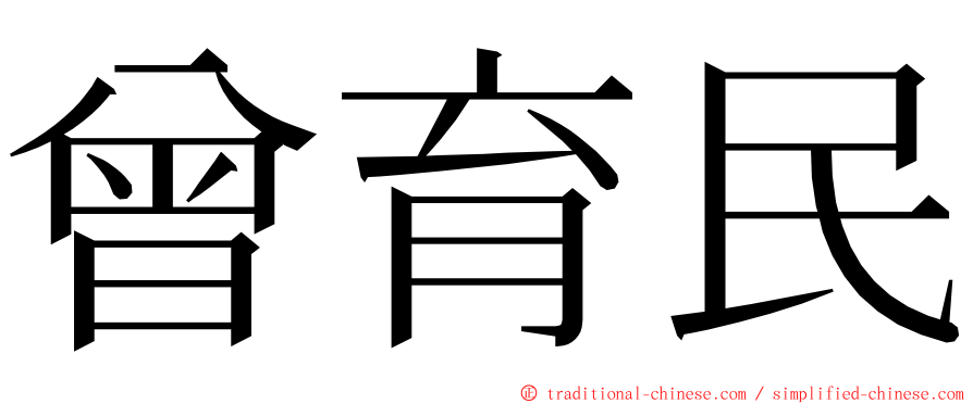 曾育民 ming font
