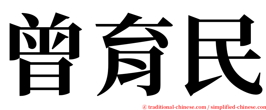 曾育民 serif font
