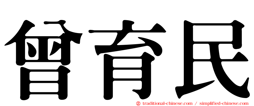 曾育民