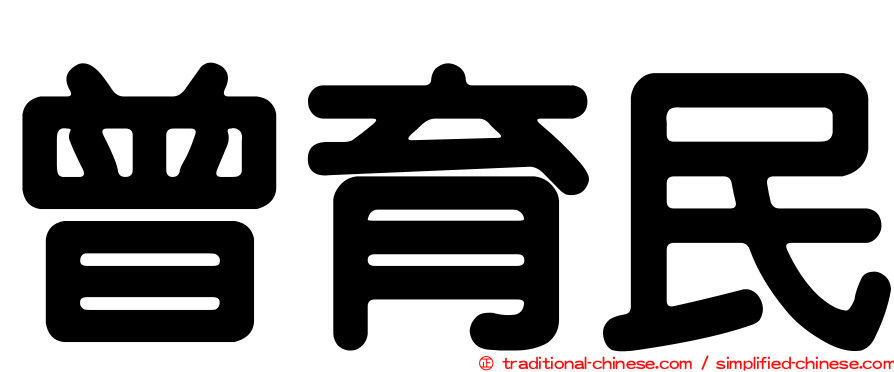 曾育民