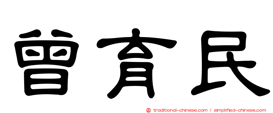 曾育民