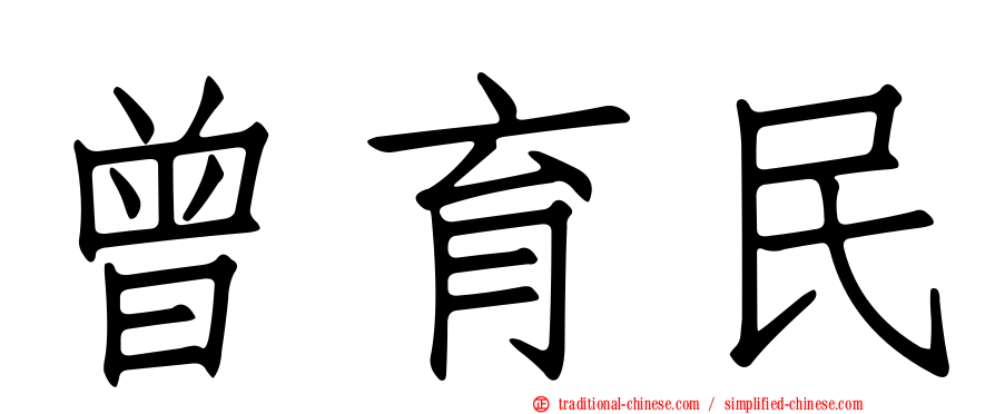 曾育民