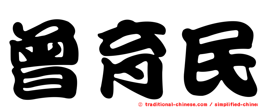 曾育民