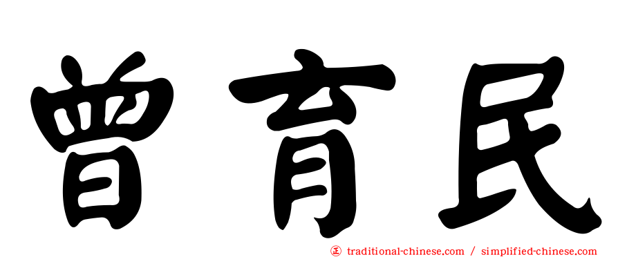 曾育民