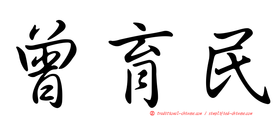 曾育民