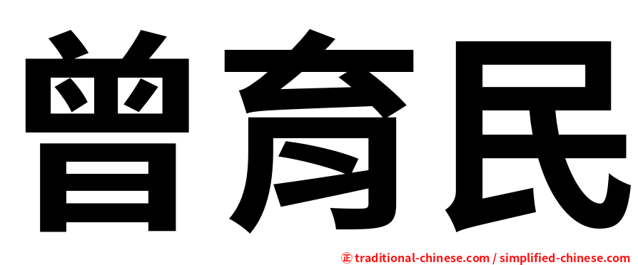 曾育民