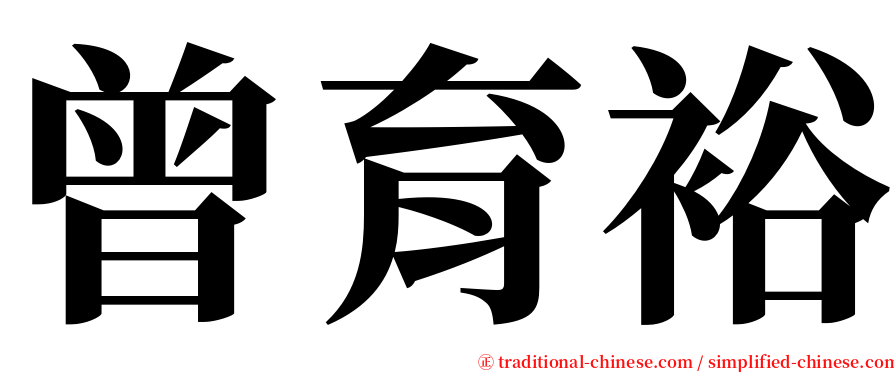 曾育裕 serif font