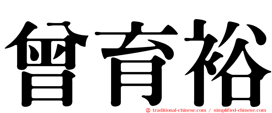 曾育裕
