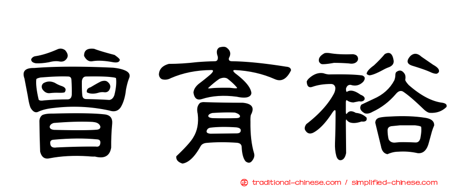 曾育裕