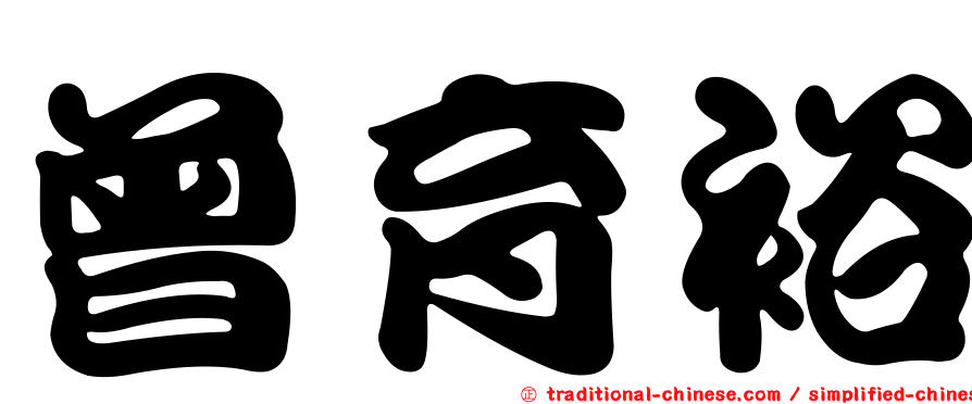 曾育裕