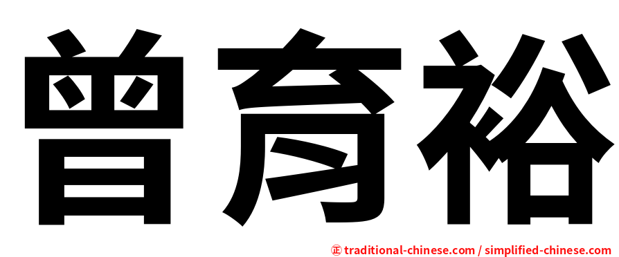 曾育裕