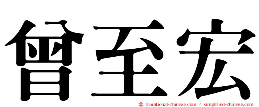 曾至宏