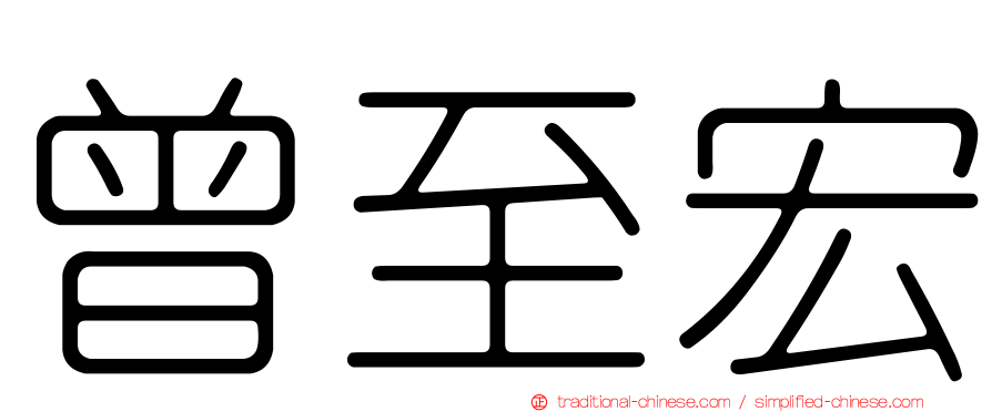 曾至宏