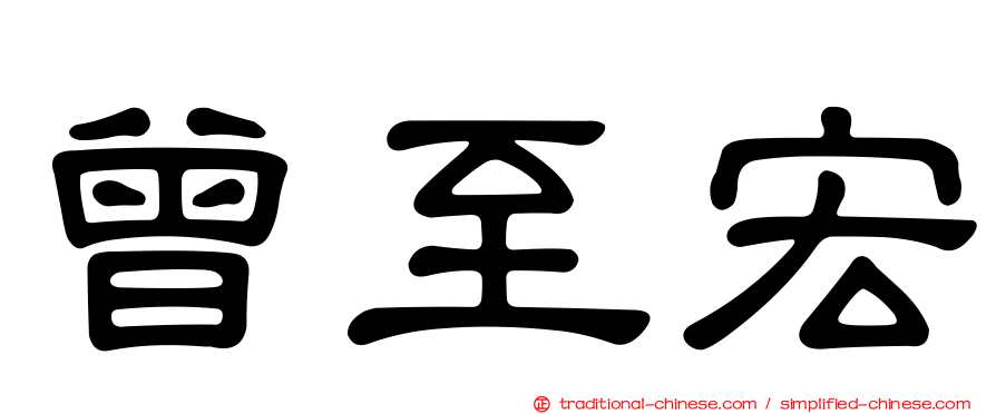 曾至宏