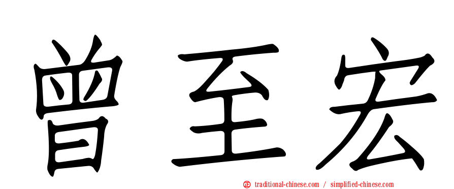 曾至宏