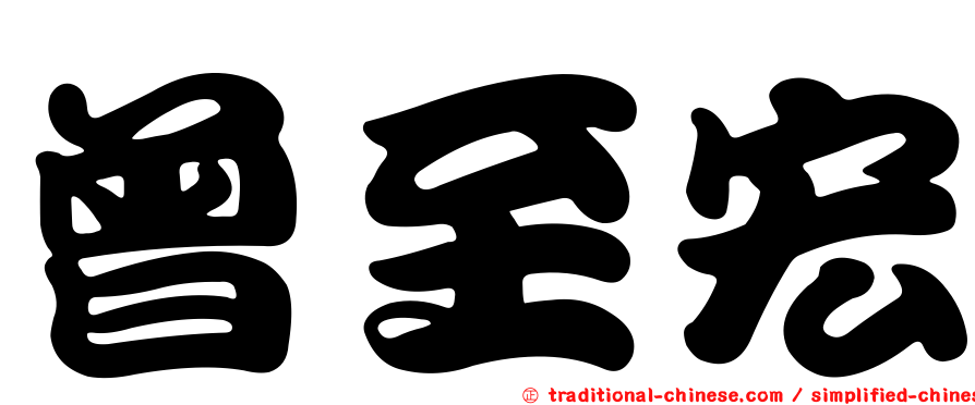 曾至宏