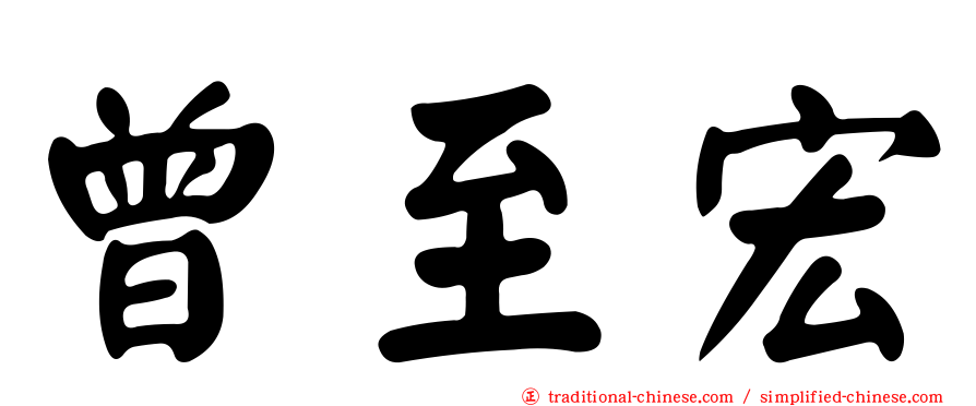 曾至宏