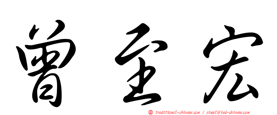 曾至宏