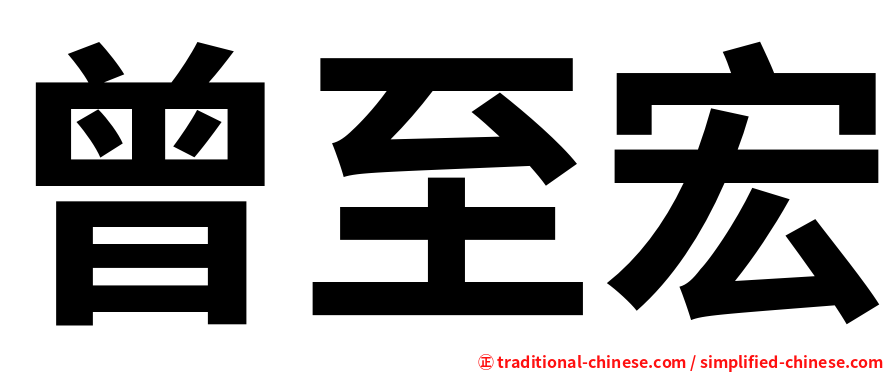 曾至宏