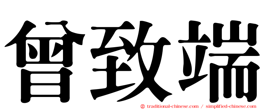 曾致端
