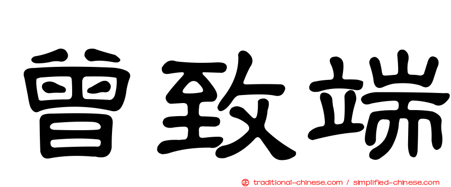 曾致端