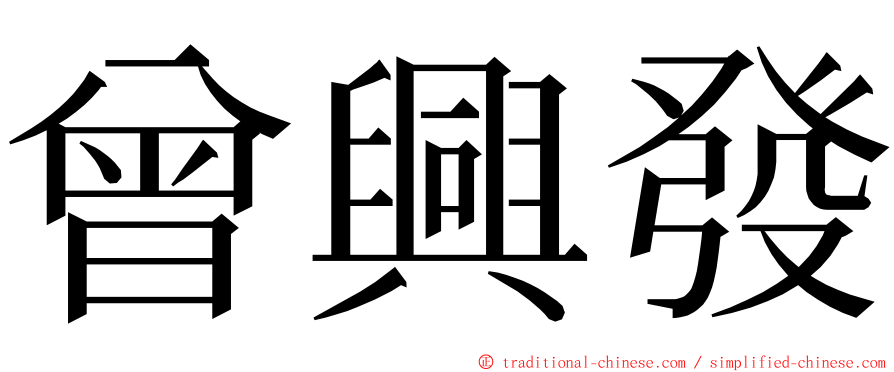 曾興發 ming font