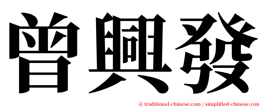 曾興發 serif font