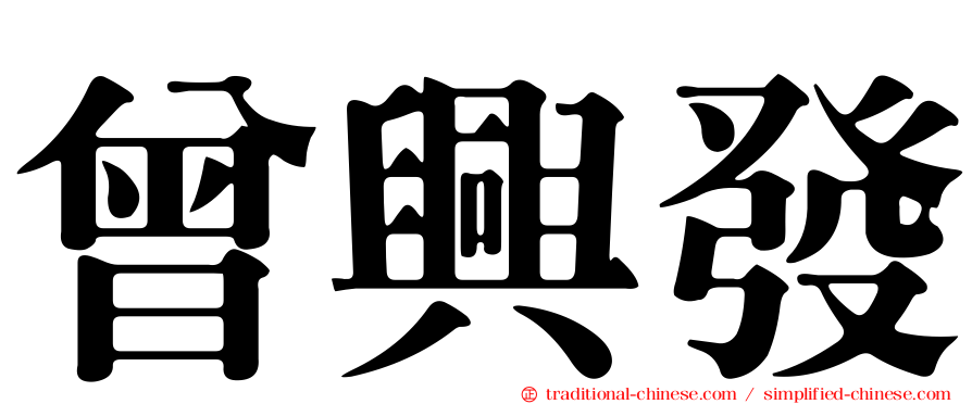 曾興發