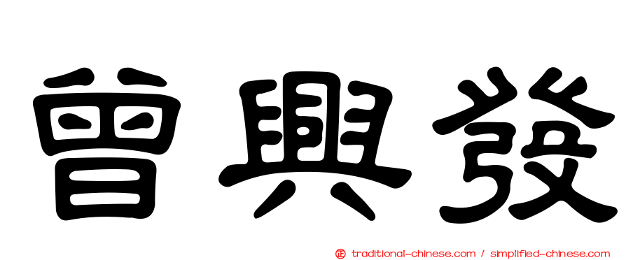 曾興發
