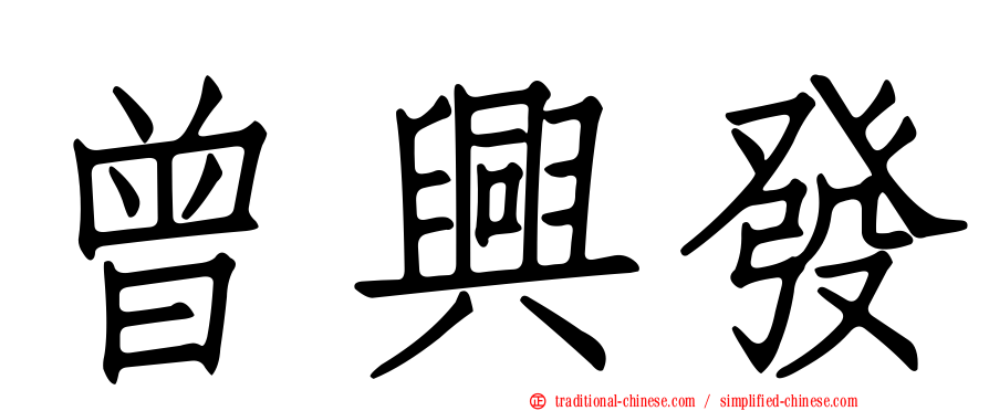 曾興發
