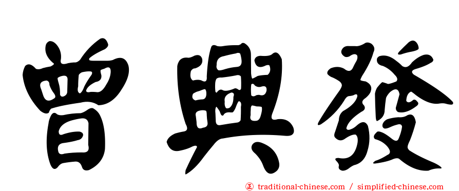 曾興發