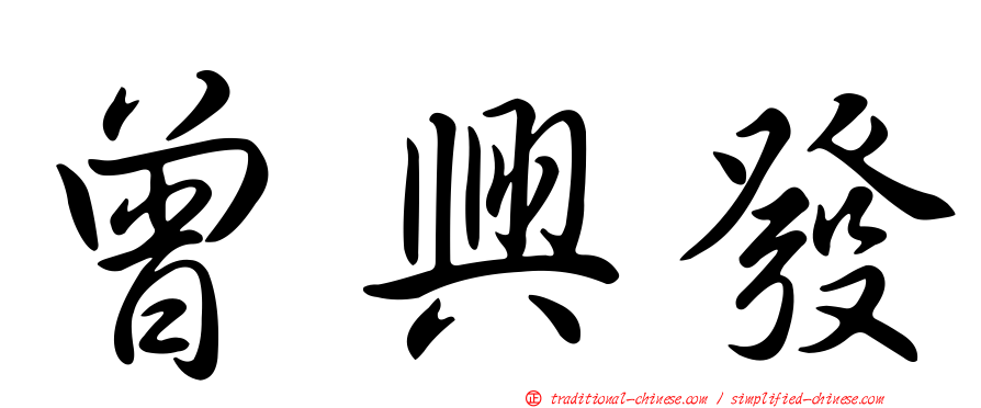 曾興發