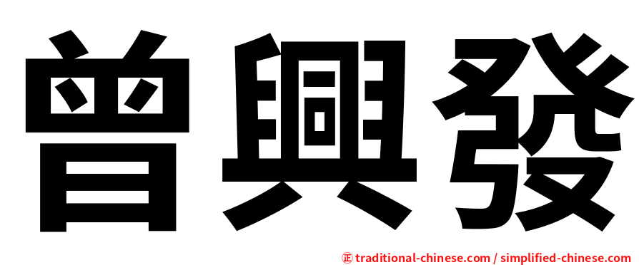曾興發