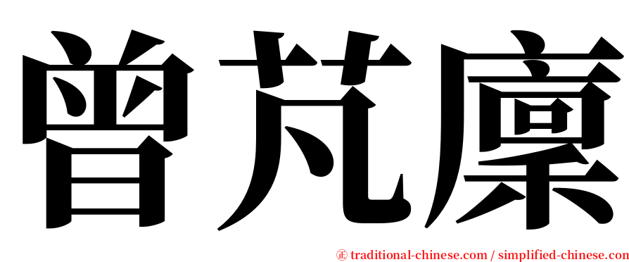 曾芃廩 serif font