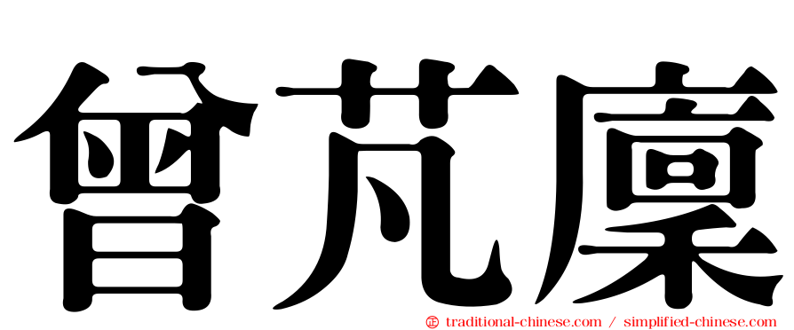 曾芃廩